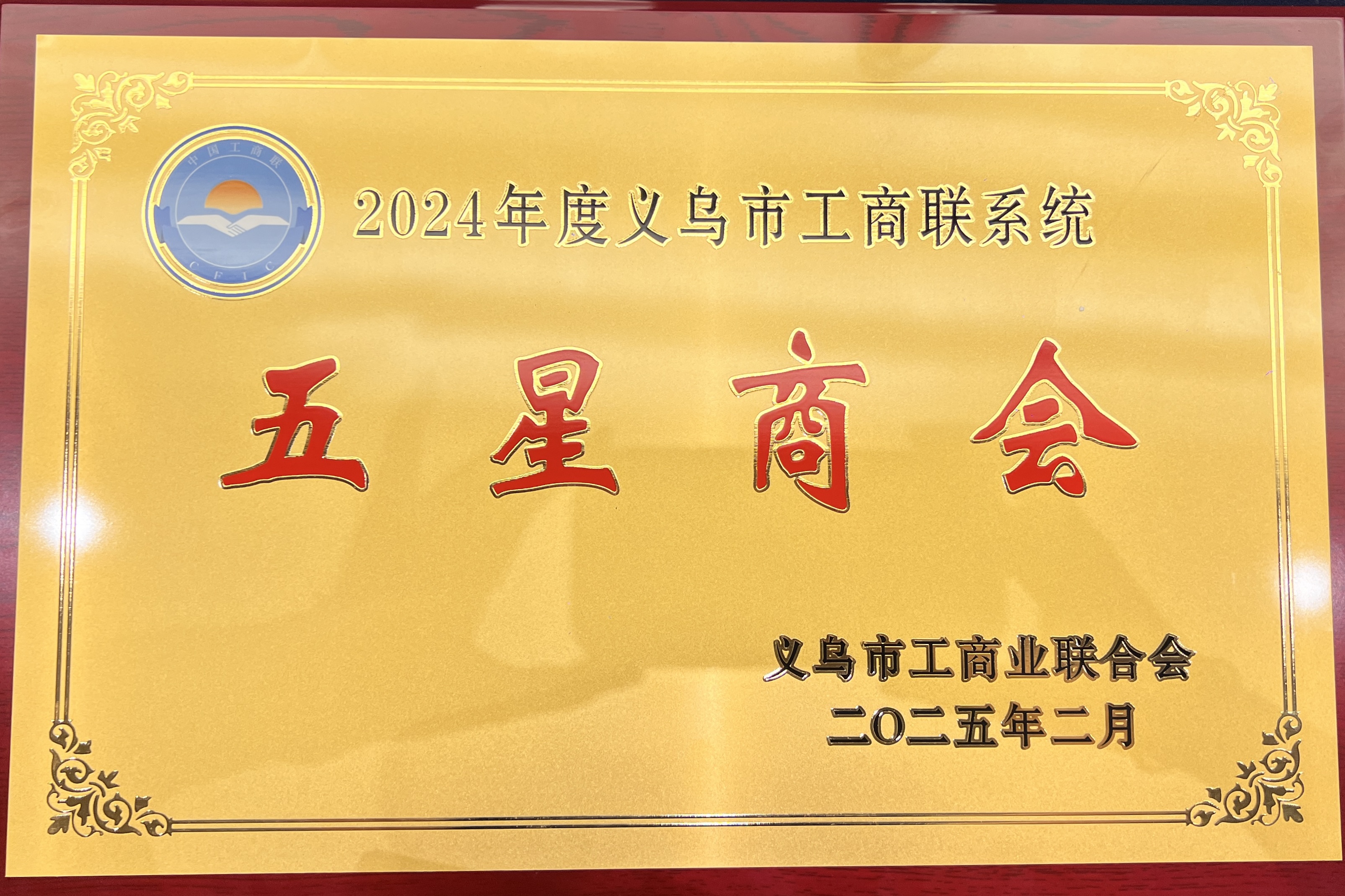 商会荣获义乌市工商联评定2024年度“五星商会”